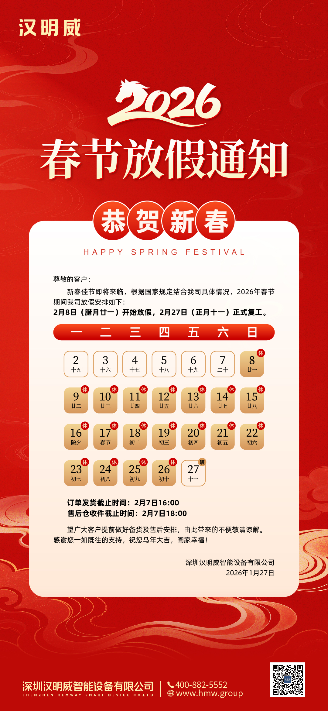 0126 春节放假通知（汉明威.jpg